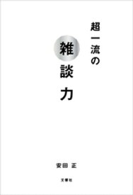 超一流の雑談力【電子書籍】[ 安田正 ]