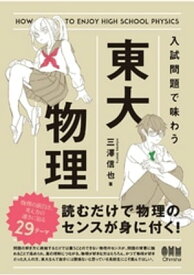 入試問題で味わう東大物理【電子書籍】[ 三澤信也 ]