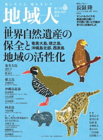 地域人 第73号 世界自然遺産の保全と地域の活性化 地域創生のための総合情報誌【電子書籍】[ 大正大学地域構想研究所 ]
