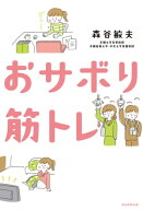 おサボり筋トレ 【電子書籍】[ 森谷敏夫 ]