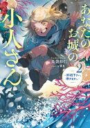 あなたのお城の小人さん　〜御飯下さい、働きますっ〜 2巻