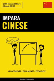 Impara il Cinese - Velocemente / Facilmente / Efficiente 2000 Vocaboli Chiave【電子書籍】
