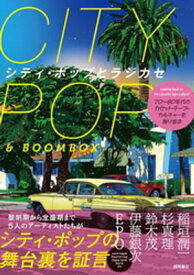 70年～80年代のカセットテープ・カルチャーを振り返る　シティ・ポップとラジカセ【電子書籍】