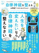 晋遊舎ムック お得技シリーズ290　自律神経を整えるお得技ベストセレクション