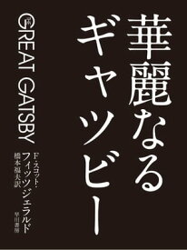 華麗なるギャツビー【電子書籍】[ F・スコット・フィッツジェラルド ]