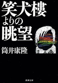 笑犬樓よりの眺望（新潮文庫）【電子書籍】[ 筒井康隆 ]