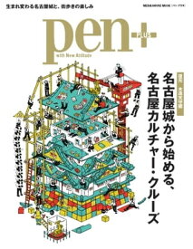 Pen＋ 【復元　木造天守閣】　名古屋城から始める、名古屋カルチャー・クルーズ （メディアハウスムック） 【電子書籍】