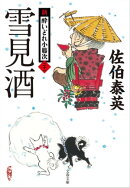 雪見酒　新・酔いどれ小籐次（二十一）