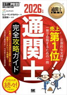 通関士教科書 通関士 完全攻略ガイド 2026年版 【電子書籍】[ ヒューマンアカデミー ]