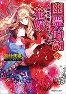 幽霊伯爵の花嫁7 〜闇黒の魔女と終焉の歌〜