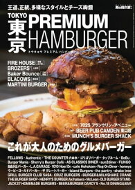 男の隠れ家 別冊 TOKYO PREMIUM HAMBURGER【電子書籍】[ 三栄書房 ]