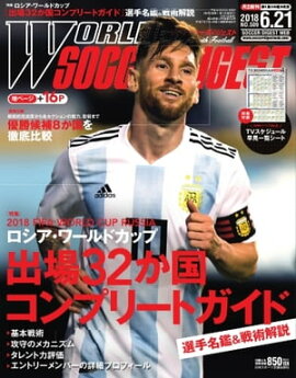 ワールドサッカーダイジェスト 2018年6月21日号 