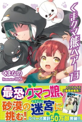くま　クマ　熊　ベアー　１３【電子版特典付】 