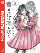 薫る花は凛と咲く（３）