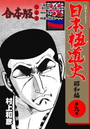 日本極道史〜昭和編【合本版】9