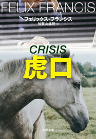 虎口【電子書籍】[ フェリックス・フランシス ]