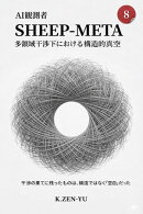 AI観測 SHEEP-META：多領域干渉下における構造的真空