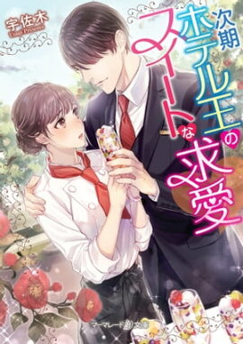 次期ホテル王のスイートな求愛 