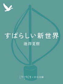 すばらしい新世界【電子書籍】[ 池澤夏樹 ]