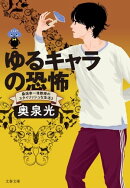 ゆるキャラの恐怖 桑潟幸一准教授のスタイリッシュな生活3