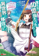 宝くじで40億当たったんだけど異世界に移住する〜マリーのイステリア商業開発記〜（コミック） ： 4
