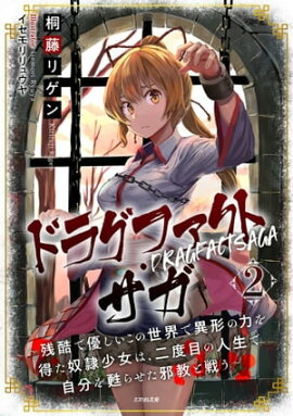 ドラグファクト・サガ〜残酷で優しいこの世界で異形の力を得た奴隷少女は、二度目の人生で自分を甦らせた邪教と戦う〜 2 