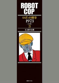 ロボット刑事 1973 ［完全版］ 3【電子書籍】[ 石ノ森章太郎 ]