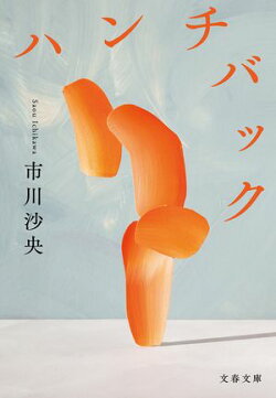 ハンチバック