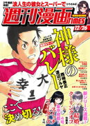週刊漫画ＴＩＭＥＳ　２０２５年１２／２６号