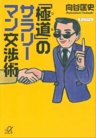 「極道」のサラリーマン交渉術【電子書籍】[ 向谷匡史 ]