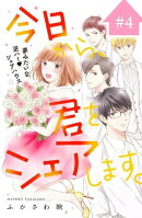 今日から、君をシェアします。　分冊版（４）