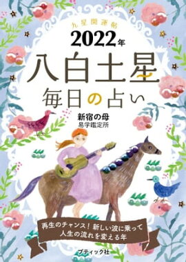 九星開運帖 2022年 八白土星 