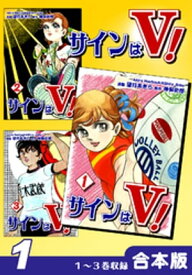 サインはV！《合本版》(1)　1〜3巻収録【電子書籍】[ 望月あきら ]