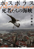 ボスポラス　死者たちの海峡