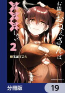 お隣のおねぇさんは×××したい【分冊版】　19