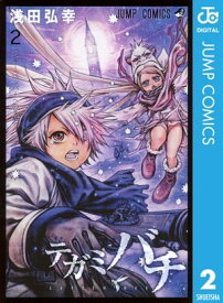 テガミバチ 2【電子書籍】[ 浅田弘幸 ]