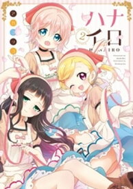 ハナイロ　2巻【電子書籍】[ アカコッコ ]