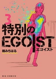 特別のEGOIST（3）【電子書籍】[ 楠みちはる ]