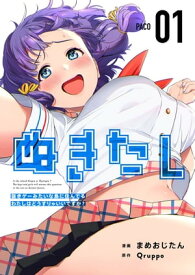 ぬきたしー抜きゲーみたいな島に住んでるわたしはどうすりゃいいですか？ー1【電子書籍】[ Qruppo ]