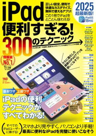 iPad便利すぎる！ 300のテクニック（iPadOS 18対応・超ボリュームの最新版！）【電子書籍】[ 河本亮 ]