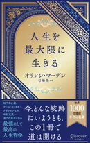 人生を最大限に生きる