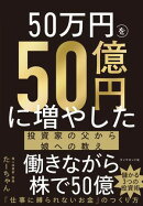 50万円を50億円に増やした 投資家の父から娘への教え