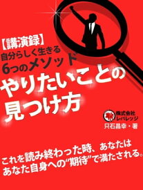 講演録　やりたいことの見つけ方【電子書籍】[ 只石昌幸 ]