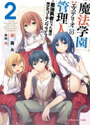 魔法学園〈エステリオ〉の管理人 2 〜最強勇者だった俺の美少女コーチングライフ〜