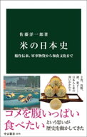米の日本史　稲作伝来、軍事物資から和食文化まで【電子書籍】[ 佐藤洋一郎 ]