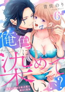 【恋愛ショコラ】俺色に染めていい？〜画家の甘美な独占愛で艶めく身体（６）