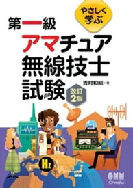 やさしく学ぶ　第一級アマチュア無線技士試験 （改訂2版）【電子書籍】[ 吉村和昭 ]