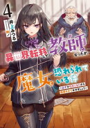 異世界転移して教師になったが、魔女と恐れられている件　4 ～必ずや引きこもりから復帰させてみせましょう～