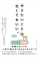「やりたいこと」 はなくてもいい。