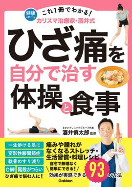 これ1冊でわかる！ カリスマ治療家・酒井式 ひざ痛を自分で治す体操と食事 